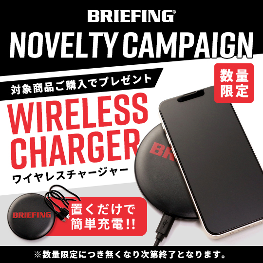 【BRIEFING】対象商品ご購入でワイヤレスチャージャープレゼント!!