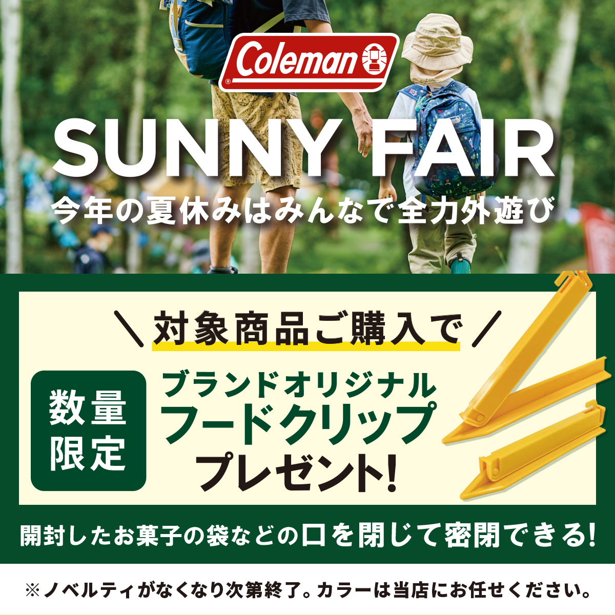 【Sunny Fair】Colemanの対象バッグをご購入で景品プレゼント!!