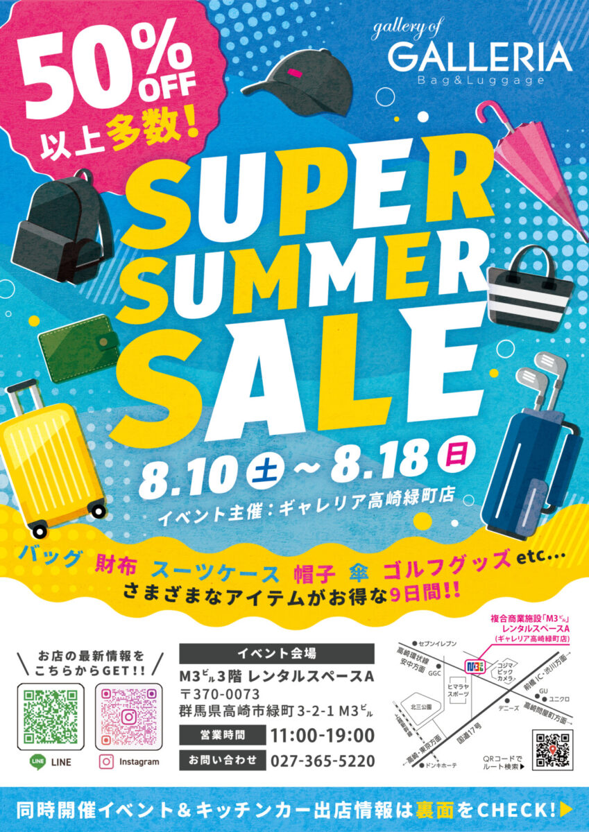 【ギャレリア高崎緑町店】SUPER SUMMER SALE 開催のお知らせ