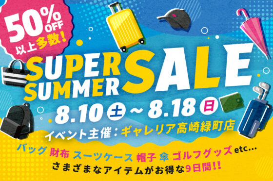 【ギャレリア高崎緑町店】SUPER SUMMER SALE 開催のお知らせ