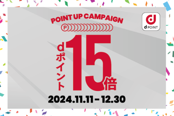 【dポイント開始記念】11/11～12/30まで「dポイント15倍キャンペーン」開催！