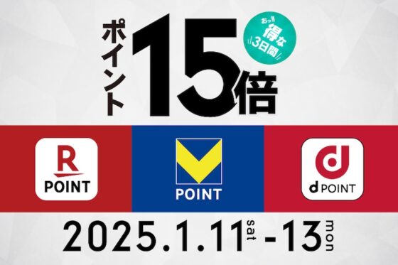 1/11・1/12・1/13 限定「ポイント15倍キャンペーン」開催！